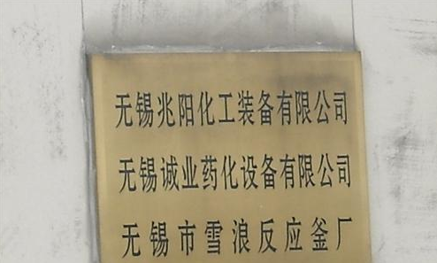 无锡市雪浪反应釜厂