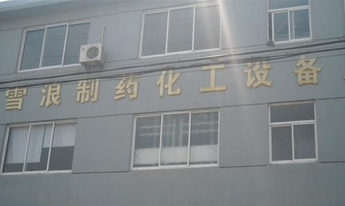 无锡市雪浪制药化工设备有限公司