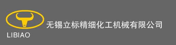 无锡立标精细化工机械有限公司