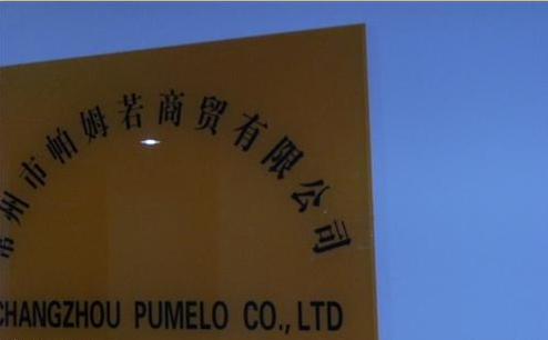 常州市帕姆若商贸有限公司