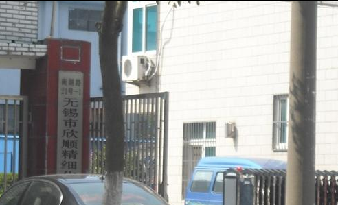 无锡市欣顺精细化工设备厂