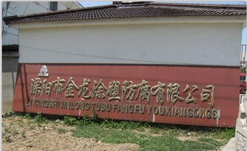 溧阳市金龙防腐涂塑有限公司