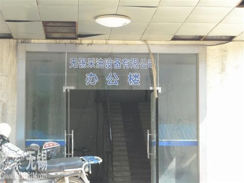 无锡采油设备有限公司