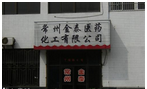 常州金泰医药化工有限公司