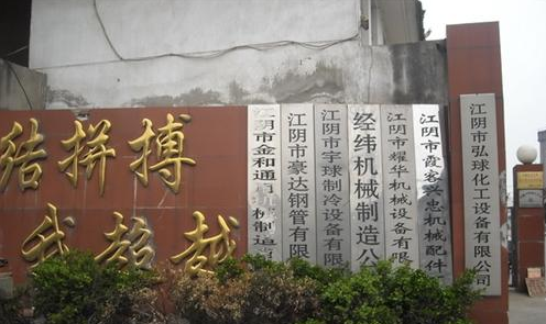 江阴市弘球化工设备有限公司