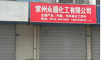 常州永顺化工有限公司