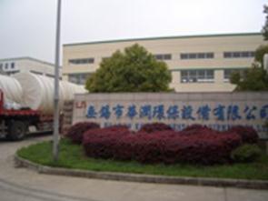 无锡市华润环保设备有限公司