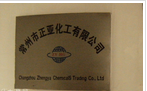常州市正亚化工有限公司