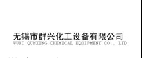 无锡市群兴化工设备有限公司