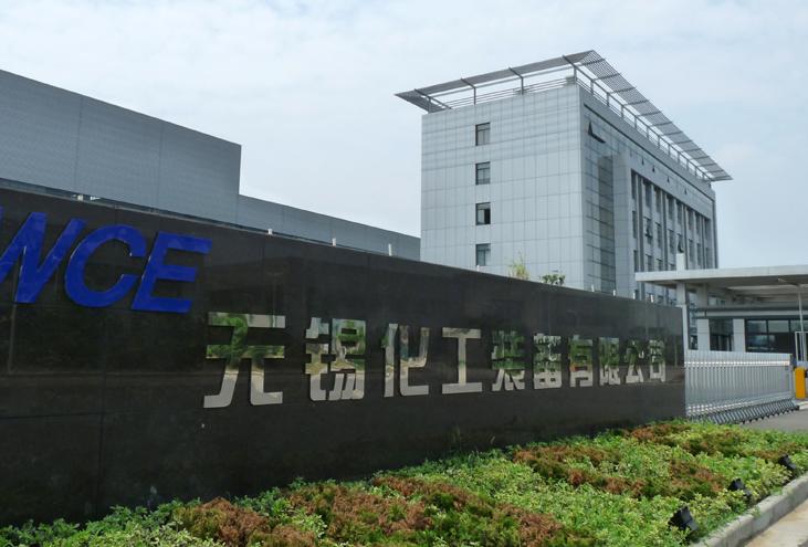 无锡化工装备股份有限公司