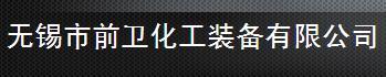 无锡市前卫化工装备有限公司