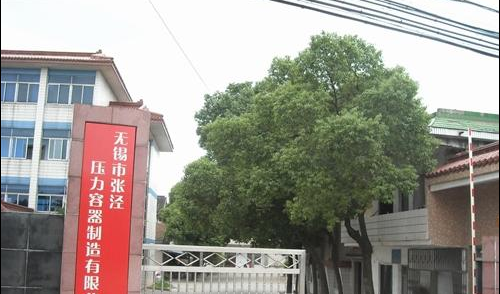 无锡市张泾压力容器制造有限公司