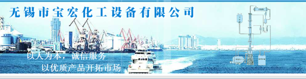 无锡市宝宏化工设备有限公司