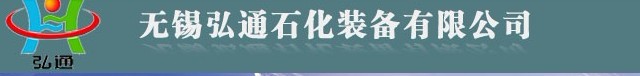 无锡弘通石化装备有限公司