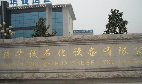 无锡市华诚石化设备有限责任公司