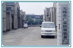 无锡市广益防腐装备厂