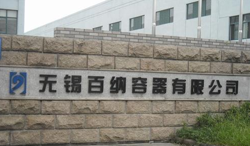 无锡百纳容器有限公司