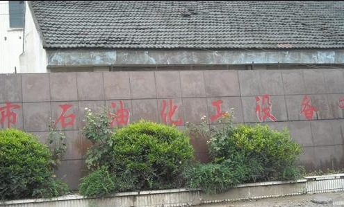 无锡市石油化工设备有限公司