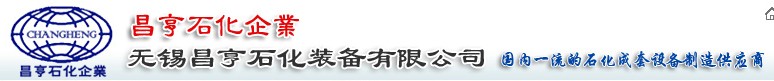 无锡昌亨石化装备有限公司
