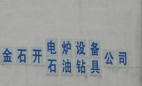 无锡凯通钻具有限公司