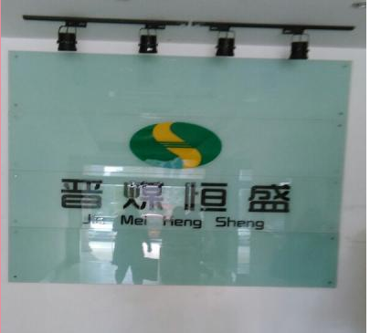 江苏晋煤恒盛化工股份有限公司