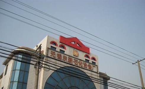 东新石油化工设备厂