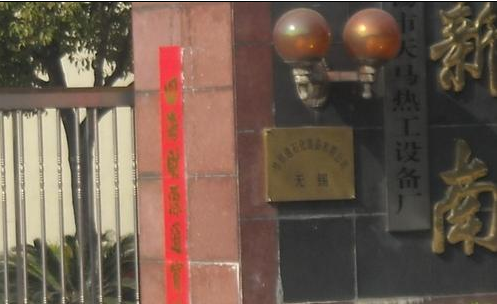 无锡华顺通石化装备有限公司