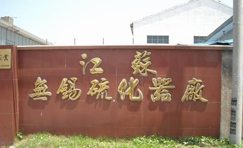 无锡硫化器厂