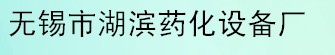 无锡市湖滨药化设备厂
