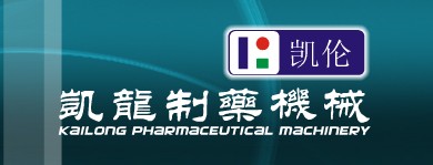 无锡市凯龙制药机械厂
