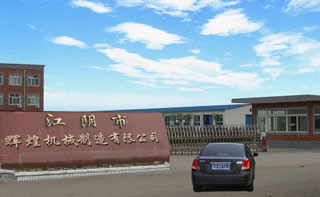 江阴市辉煌机械制造有限公司