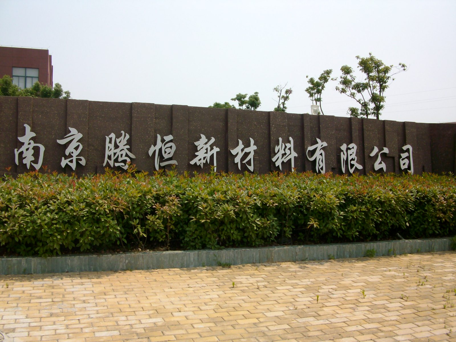 腾恒新材料有限公司