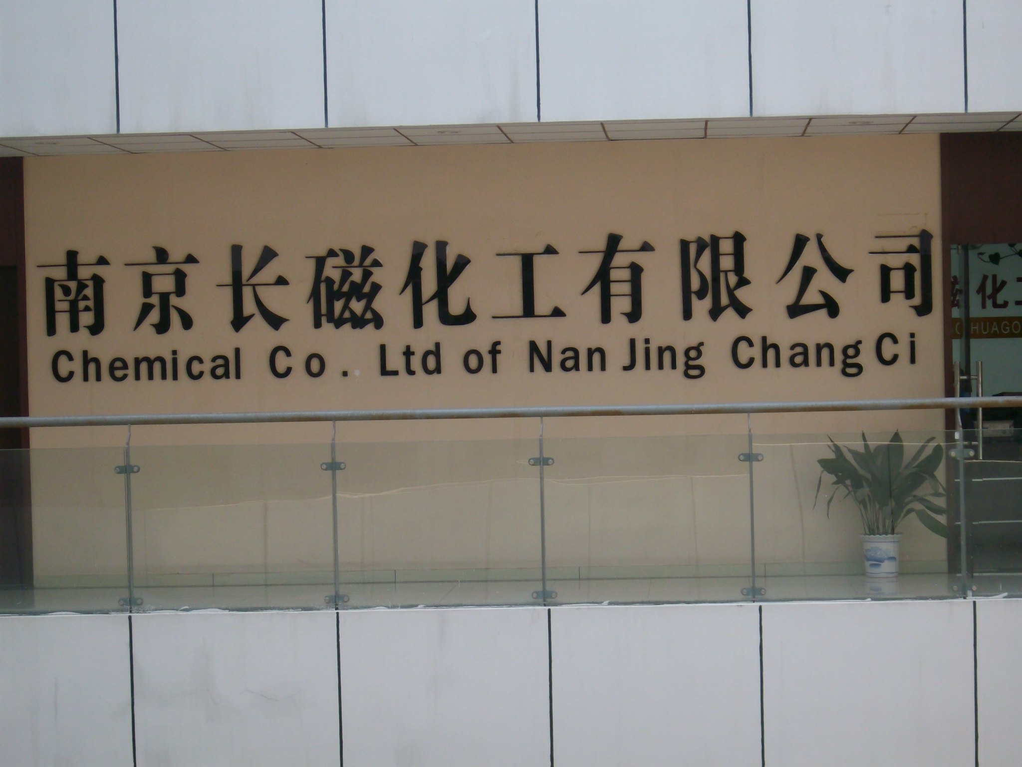 长磁化工有限公司