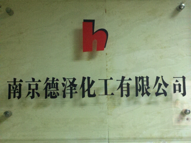 德泽化工有限公司
