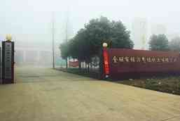 常州市金坛区振兴气体化工有限公司