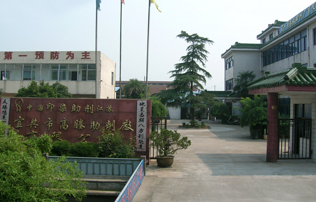 宜兴市高塍助剂厂有限公司