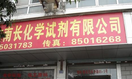 无锡市南长化学试剂有限公司