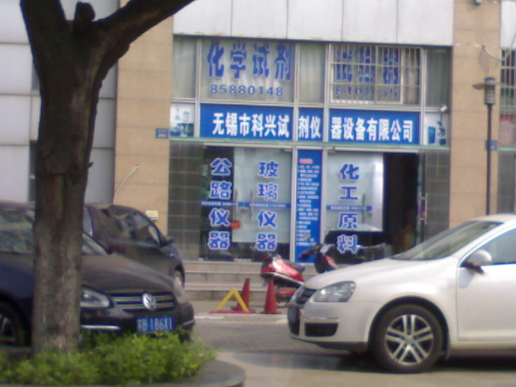 无锡市科兴试剂仪器设备有限公司