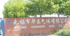 无锡市华东气体有限公司
