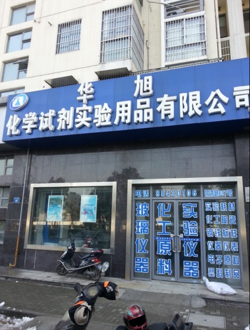 无锡市华旭化学试剂实验用品有限公司