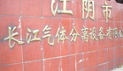 江阴市长江气体分离设备有限公司