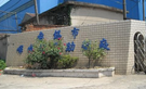 无锡市军嶂纺织助剂有限公司