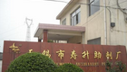无锡市寿升助剂厂