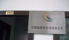 无锡福莱利化学有限公司