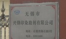 无锡市兴锋印染助剂有限公司