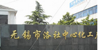 无锡市洛社中心化工有限公司