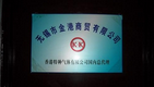 无锡市金港商贸有限公司