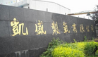 江阴市正源制氧有限公司