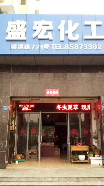 无锡市盛宏化工有限公司
