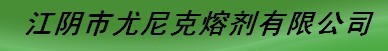 尤尼克熔剂有限公司